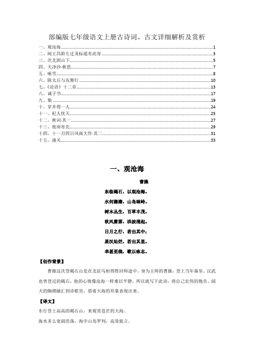 最新部编版七年级语文上册全书古诗词、古文15篇详细解析及欣赏