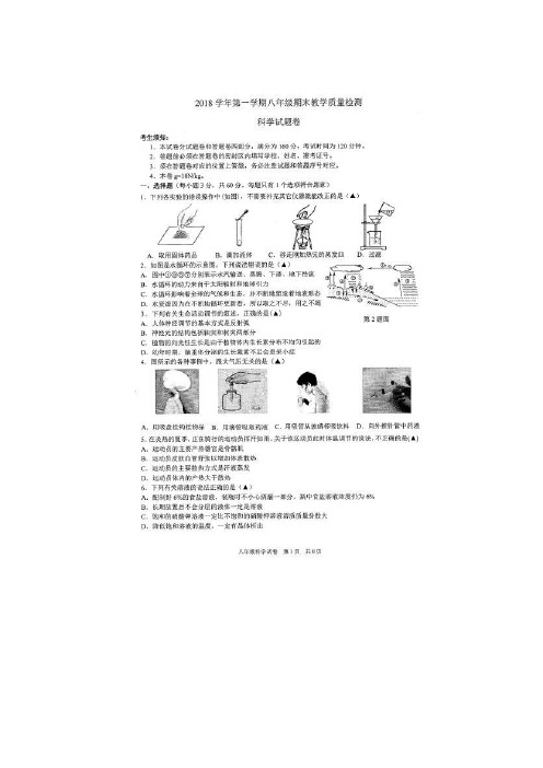 浙江省杭州市2018-2019学年八年级上学期科学期末检测卷(有答案)