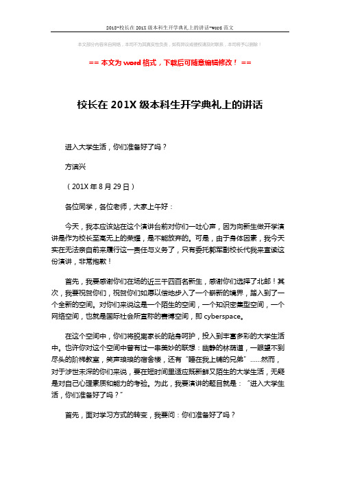 2018-校长在201X级本科生开学典礼上的讲话-word范文 (4页)