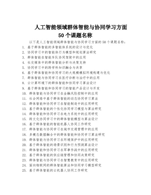 人工智能领域群体智能与协同学习方面50个课题名称