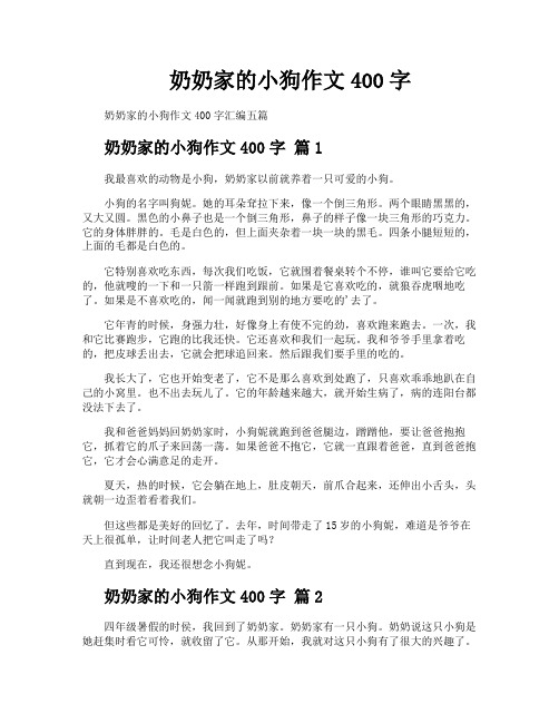 奶奶家的小狗作文400字