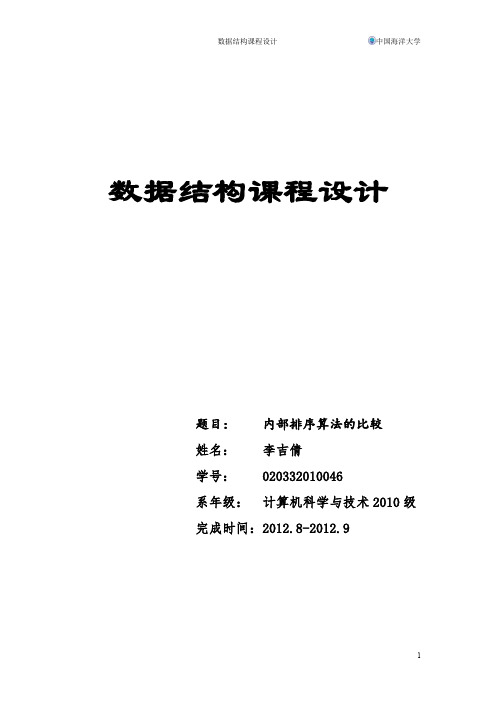 数据结构课程设计--内部排序算法的比较