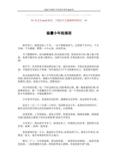 2018年温馨小年祝福语-推荐word版 (3页)