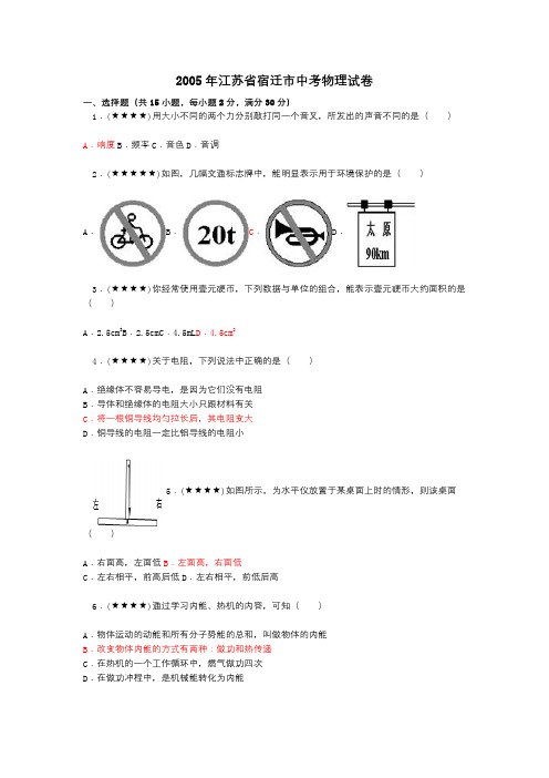 2005年江苏省宿迁市中考物理试卷