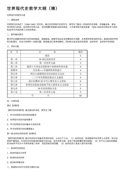 世界现代史教学大纲（精）