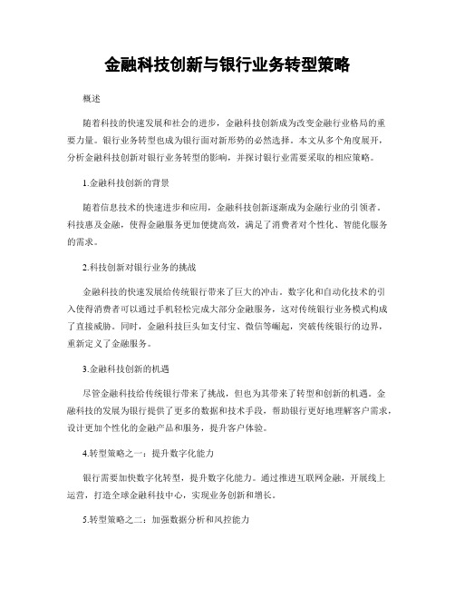 金融科技创新与银行业务转型策略