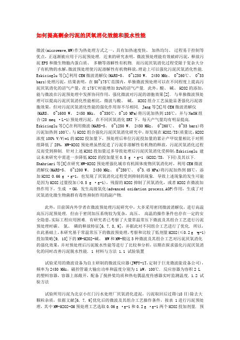 如何提高剩余污泥的厌氧消化效能和脱水性能