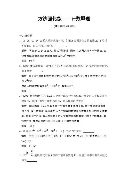 2015届《创新设计》高考数学(江苏版,理科)一轮总复习方法强化练——计数原理-推荐下载