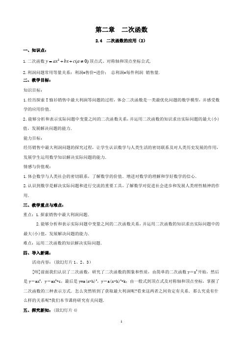 北师大版2.4 二次函数的应用(2)教案