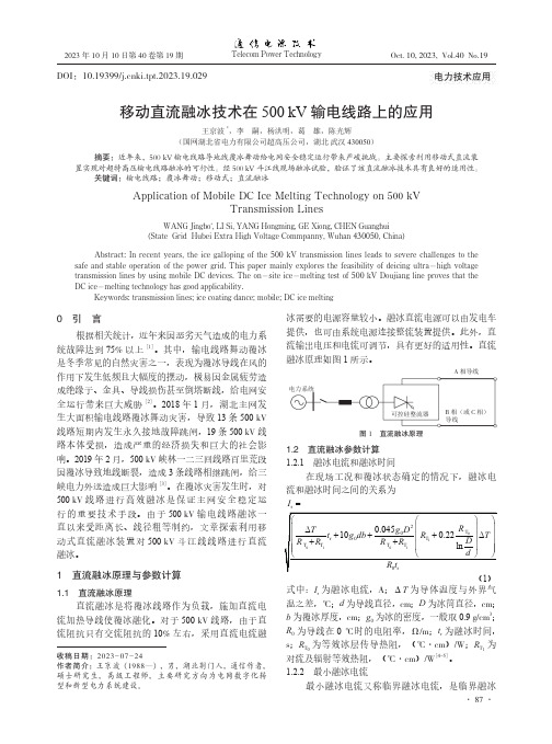 移动直流融冰技术在500_kV输电线路上的应用