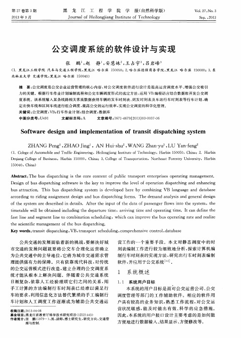 公交调度系统的软件设计与实现