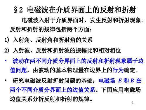 电磁波在介质界面上的反射和折射