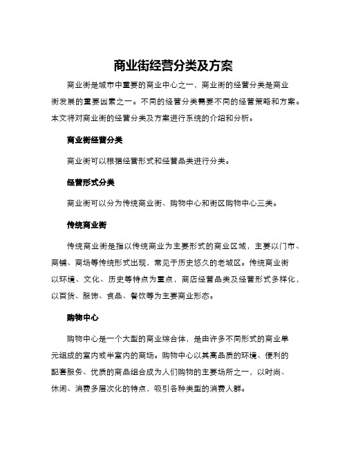 商业街经营分类及方案