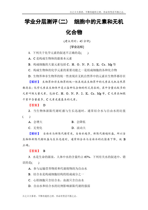 高中生物苏教版必修一学业分层测评2 Word版含解析 (2)