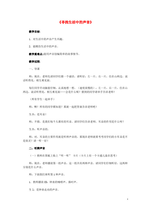 一年级音乐上册 第1单元《寻找生活中的声音》教案 新人教版