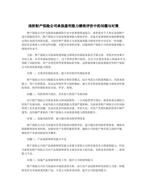 浅析财产保险公司承保盈利能力绩效评价中的问题与对策