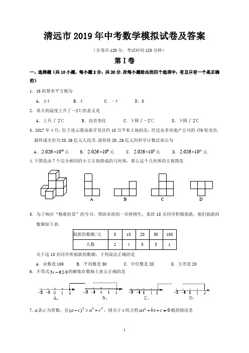 清远市2019年中考数学模拟试卷及答案