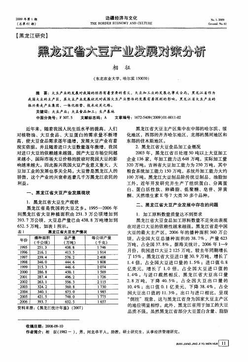 黑龙江省大豆产业发展对策分析