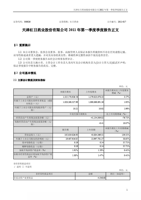 红日药业：2011年第一季度报告正文
 2011-04-20