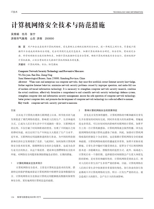 计算机网络安全技术与防范措施