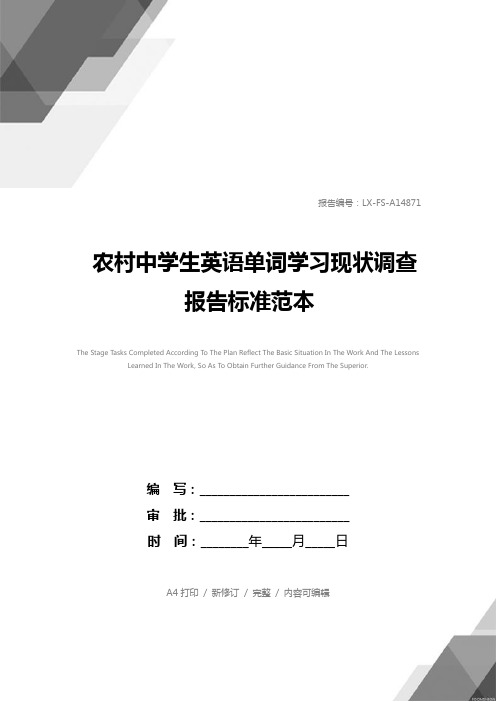 农村中学生英语单词学习现状调查报告标准范本