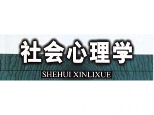 三级国家心理咨询师PPT复习资料--2.社会心理学