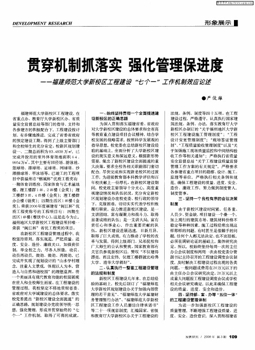 贯穿机制抓落实强化管理保进度——福建师范大学新校区工程建设“七个一”工作机制效应论述