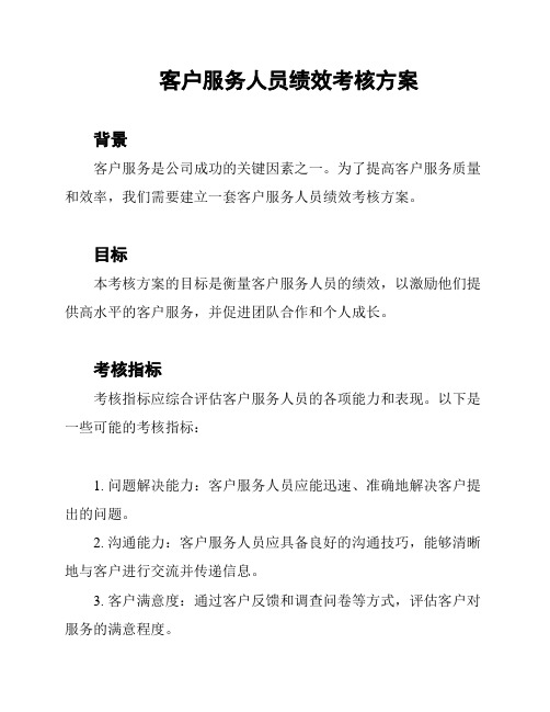 客户服务人员绩效考核方案