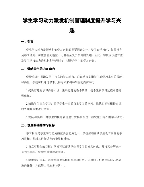 学生学习动力激发机制管理制度提升学习兴趣