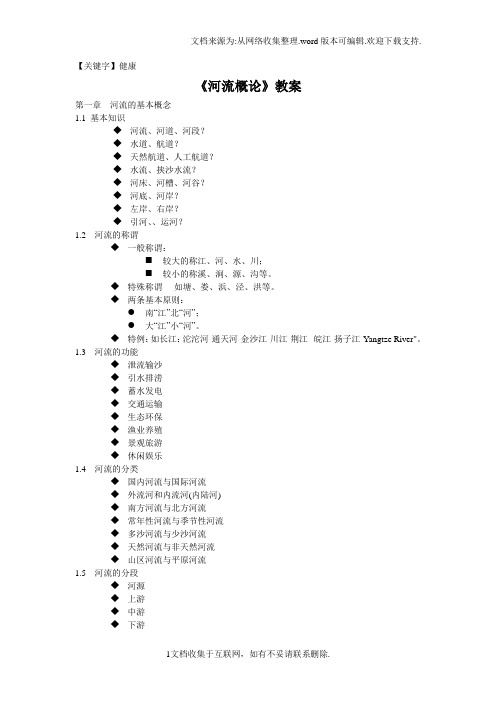 【健康】河流概论教案