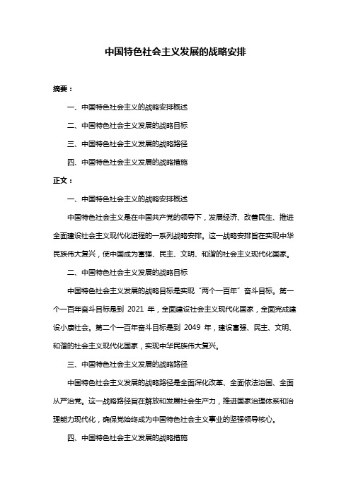 中国特色社会主义发展的战略安排