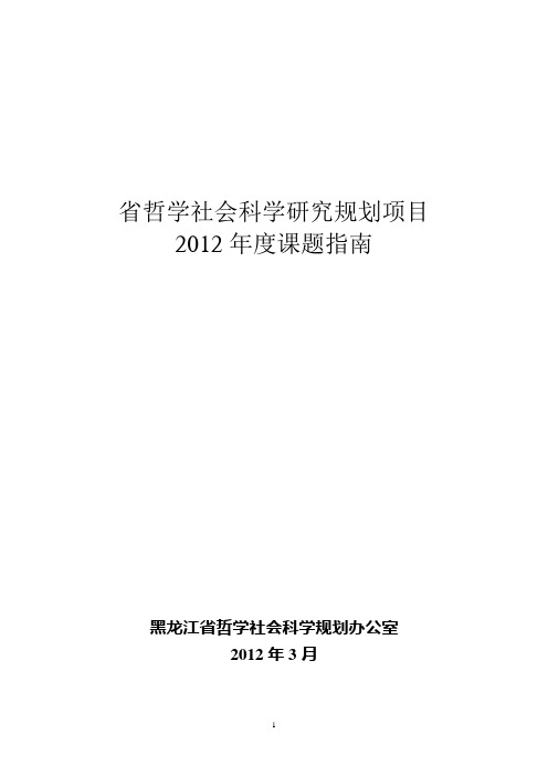 2012年度省社科研究规划项目课题指南