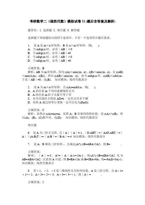 考研数学二(线性代数)模拟试卷11(题后含答案及解析)