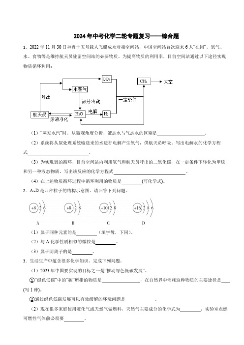 2024年中考化学二轮专题复习综合题【附答案解析】