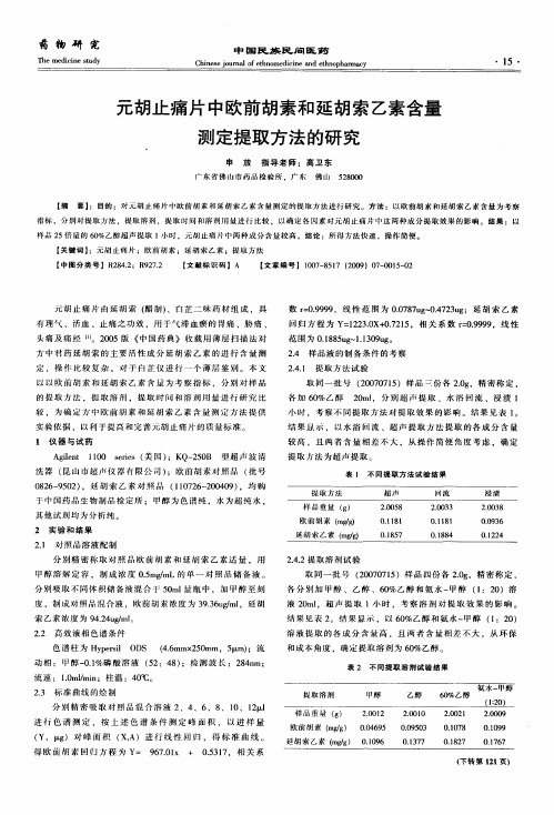 元胡止痛片中欧前胡素和延胡索乙素含量测定提取方法的研究