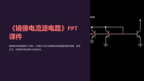 《镜像电流源电路》课件