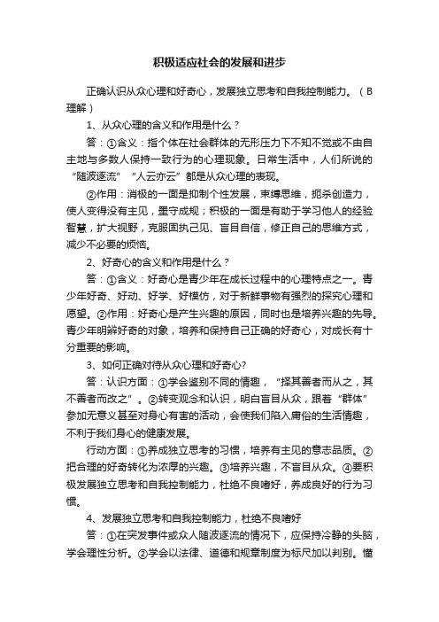 积极适应社会的发展和进步