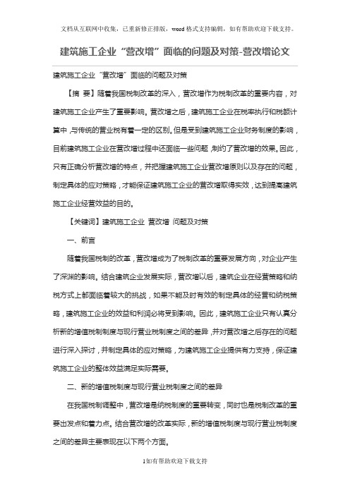建筑施工企业“营改增”面临的问题及对策