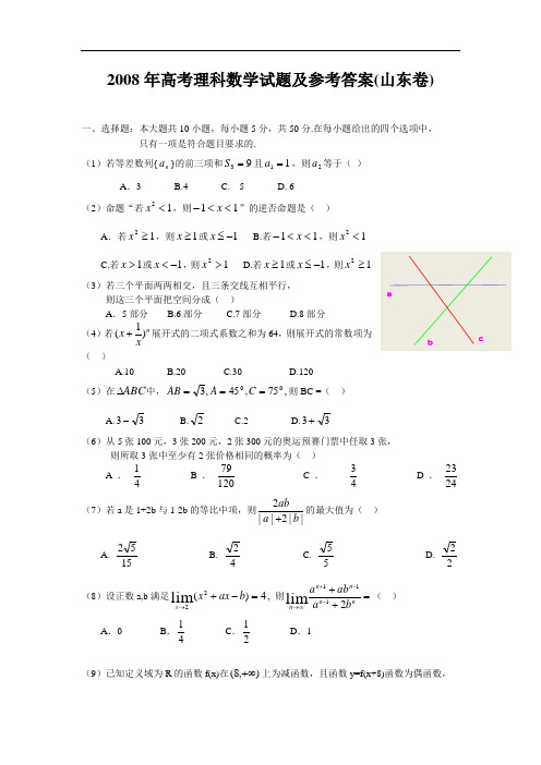 2008年高考理科数学试题及参考答案(山东卷)