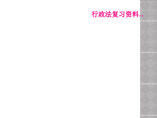 行政法复习资料..