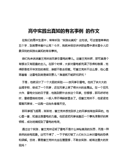 高中实践出真知的有名事例 的作文