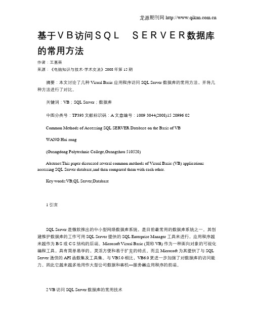 基于VB访问SQL SERVER数据库的常用方法