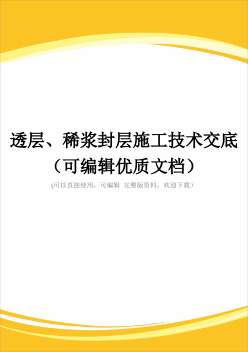 透层、稀浆封层施工技术交底(可编辑优质文档)