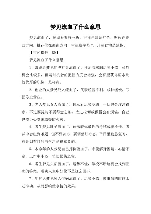 梦见流血了什么意思