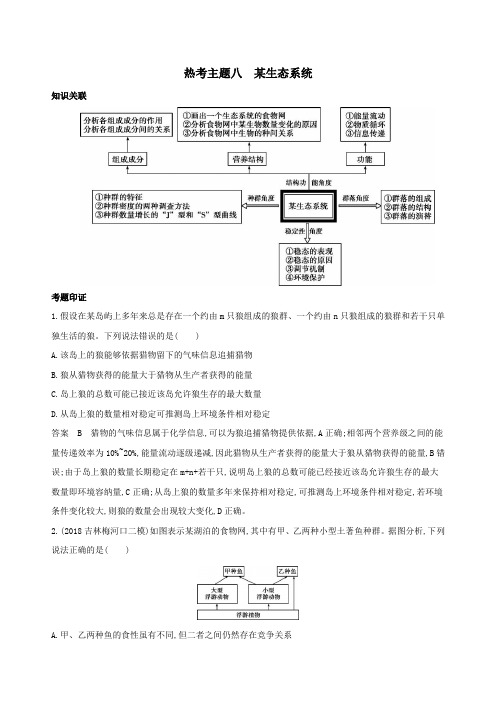 (课标专用)2020版高考生物二轮复习热考主题八某生态系统精练(含解析)