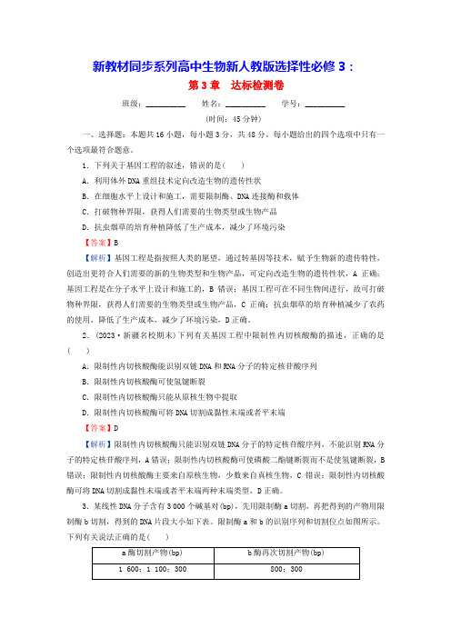 新教材同步系列2024春高中生物第3章基因工程达标检测卷新人教版选择性必修3(含答案)