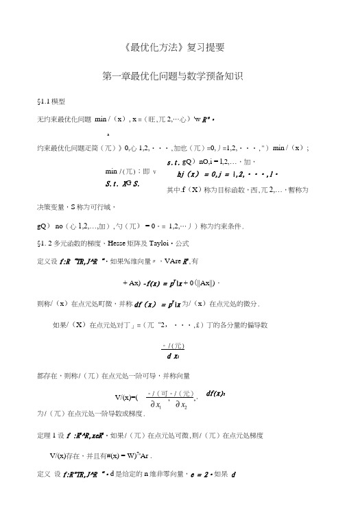 《最优化方法》课程复习考试.doc