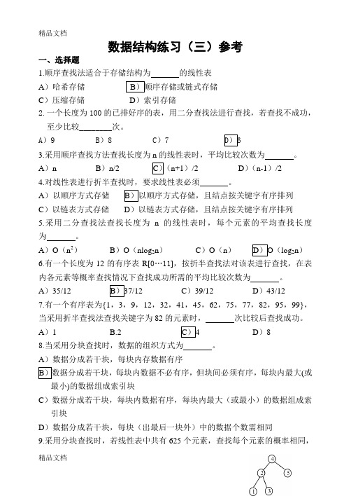 最新数据结构练习3答案