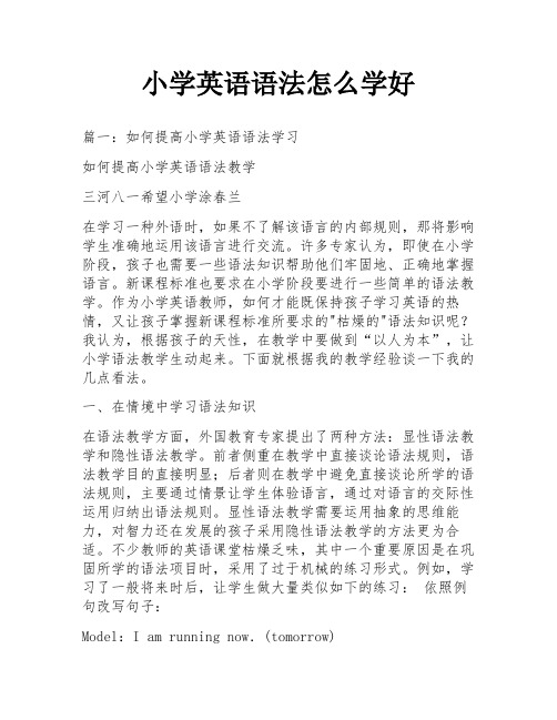 小学英语语法怎么学好