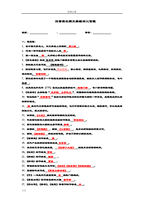 秦汉魏晋南北朝文学练习二百题(问题详解)